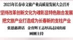 2025年长春市文旅产业高质量发展大会召开
