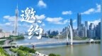 广州：邀你共赴激情活力的全运之约！