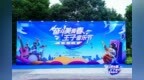 2025“奋斗美青春·王子音乐节”全国汇演在茅台举行