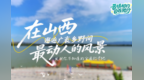 晋情乡约 自在驰行丨“晋景印象”推荐打卡点出炉，寻访山河间的诗意
