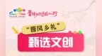长图丨潮品出圈！“晋风乡礼”甄选文创，等你来pick！