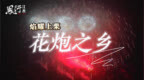 凤行江西：焰耀上栗 花炮之乡（下）
