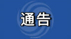 10月13日-11月30日 中山3座桥梁部分路段围蔽作业