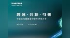 聚焦中国重汽2025全球合作伙伴大会：以中国方案链接世界商用车生态