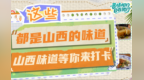 晋情乡约 自在驰行丨“晋味乡食”必吃美食出炉，唤醒舌尖上的三晋记忆