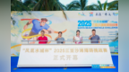 2025三亚沙滩障碍挑战赛隆重开幕 以体育活力激活文旅消费新动能