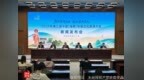 13项核心活动、6大特色亮点！创意多维度助推海南东坡文化旅游“走出去”