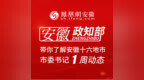 安徽政知部丨带你了解安徽16地市市委书记一周动态（12.8-12.14）