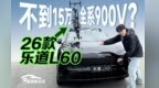 2026款乐道L60升级全解析！