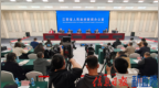 “辉煌‘十四五’‘赣’出新精彩”系列新闻发布会：建设更高水平平安江西新闻发布会