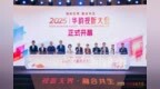 2025华韵视听大会开幕！佛山绘就城市升级新图景