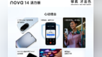 2000元最值得买的5G新机！nova 14 活力版今日开售，多重权益超划算