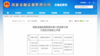 中国农业银行六安金安区支行被罚30万，涉贷前调查不审慎等