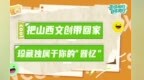 “晋风乡礼”甄选文创出炉，把山西故事带回家