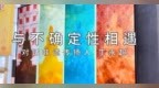 对话非遗传扬人丁永超：与不确定性相遇