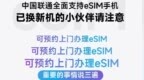 深圳联通官宣可预约上门办理eSIM业务，暂定截至10月31日