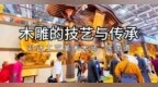 对话工艺美术大师陈国勇：木雕的技艺与传承
