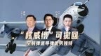 汾酒·凤凰军机处｜“核威慑”可撤回 空射弹道导弹优势独特