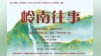 陕西广播剧《岭南往事》登上中国之声播出