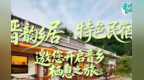 晋情乡约 自在驰行丨“晋韵乡居”特色民宿出炉，邀您枕星河入梦