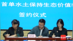 全省首单水土保持生态价值转化签约在儋州落地