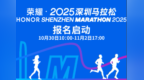 久等了！就现在！3万规模！2025深圳马拉松报名了！