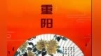 诗意重阳