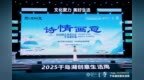 诗栖千岛、韵动新安！2025浙江诗词大会千岛湖专场活动精彩举办