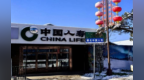 中国人寿寿险漠河北极村营销服务部开业！把“暖保障”送到最北雪乡