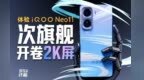 iQOO Neo11 这次屏幕真越级了！