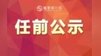 南昌领导干部任前公示：彭凌迁拟任县区委常委