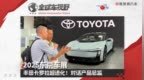 2025东京车展：丰田卡罗拉超进化！对话产品总监| 全球车视野
