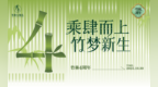 乘肆而上 竹梦新生！盐城竹林大饭店四周年活动绽放文旅新活力