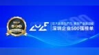 “2025深圳企业500强榜单”及《发展报告》重磅发布