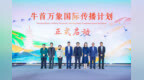 奏响中华文化最强音！“牛首万象”海外传播计划正式启动