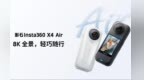 影石Insta360 X4 Air上市：重165g支持8K全景拍摄 售2399元起