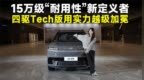 推荐官丨北京现代EO 羿欧，四驱<em>Tech</em>版，15万内最优选