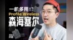麦克风有3种形态？上手森海塞尔Profile Wireless