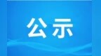 甘肃多个项目选址公示　涉及这些高速公路