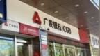 银行财眼 |广发银行中山分行被罚款154万元 因流动资金贷款业务严重违反审慎经营规则