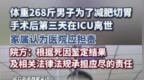 #268斤男子做切胃手术后在<em>ICU</em>身亡#【体重268斤男子做减肥切胃