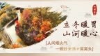 立冬暖胃，山河暖心 | 来红旗渠，品一碗炒米汤的岁月醇香！