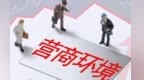 打好今年营商环境收官战　甘肃张掖这样安排部署