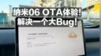 纳米06 OTA体验！解决一个大<em>Bug</em>