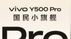 vivo Y500 <em>Pro</em> 手机官宣 11 月 10 日发布，2 亿像素 HP5 下放