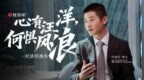 对话何逸舟：心有汪洋，何惧风浪