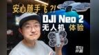 零基础也能用！上手DJI Neo 2无人机