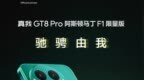 realme 真我 GT8 <em>Pro</em> 阿斯顿马丁 F1 限量版手机 11 月 10 日开售