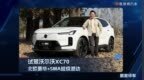 北欧豪华+SMA超级混动=王炸 试驾沃尔沃XC70
