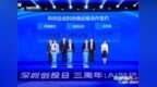 “深圳创投日”三周年：AI时代活动成功举办